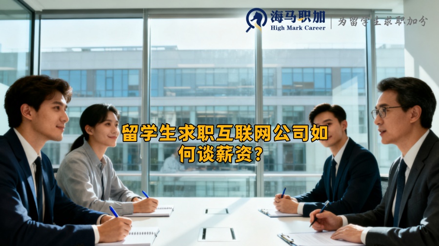 留学生求职互联网公司如何谈薪资? 留学生求职互联网公司如何谈薪资?