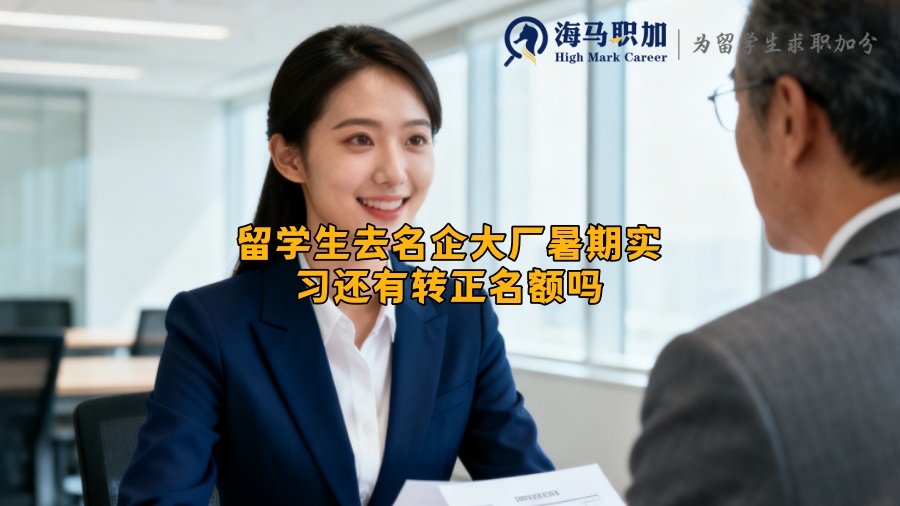 留学生去名企大厂暑期实习还有转正名额吗,哪些公司有 留学生去名企大厂暑期实习还有转正名额吗,哪些公司有