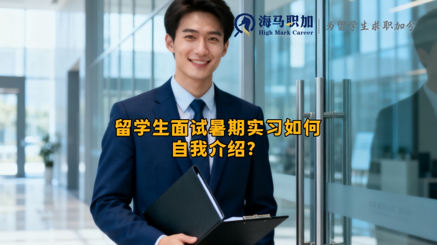 留学生面试暑期实习如何自我介绍? 留学生面试暑期实习如何自我介绍?