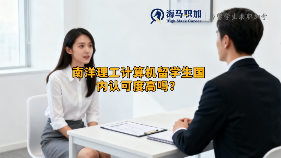 南洋理工计算机留学生国内认可度高吗? 南洋理工计算机留学生国内认可度高吗?