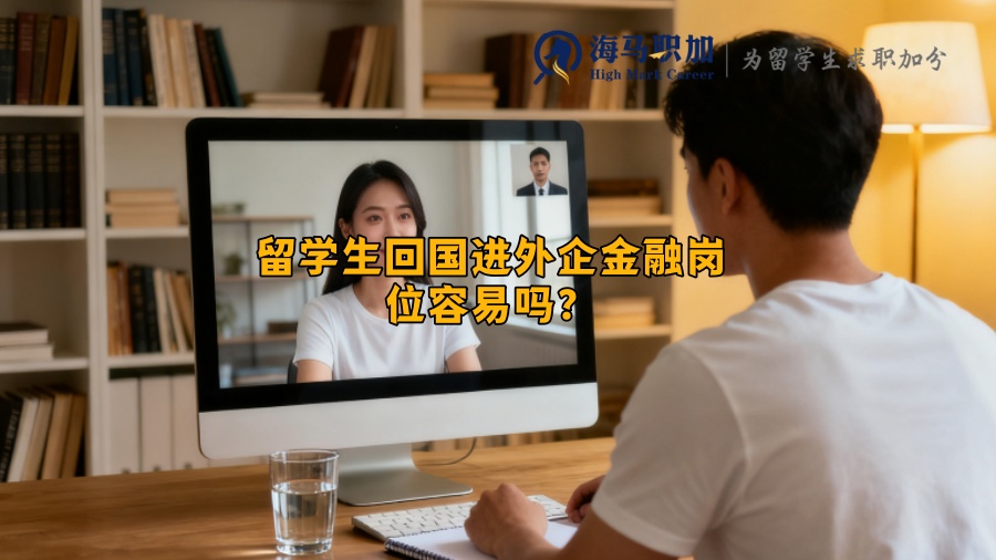 留学生回国进外企金融岗位容易吗? 留学生回国进外企金融岗位容易吗?