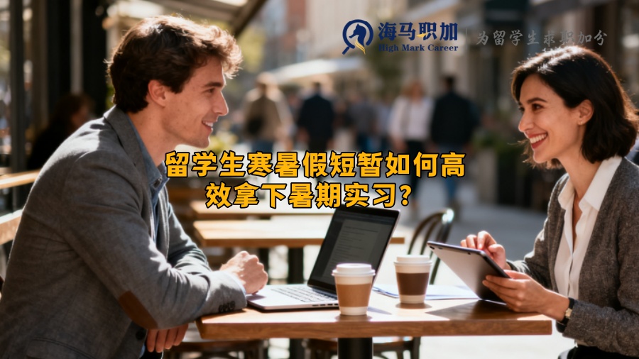 留学生寒暑假短暂如何高效拿下暑期实习? 留学生寒暑假短暂如何高效拿下暑期实习?