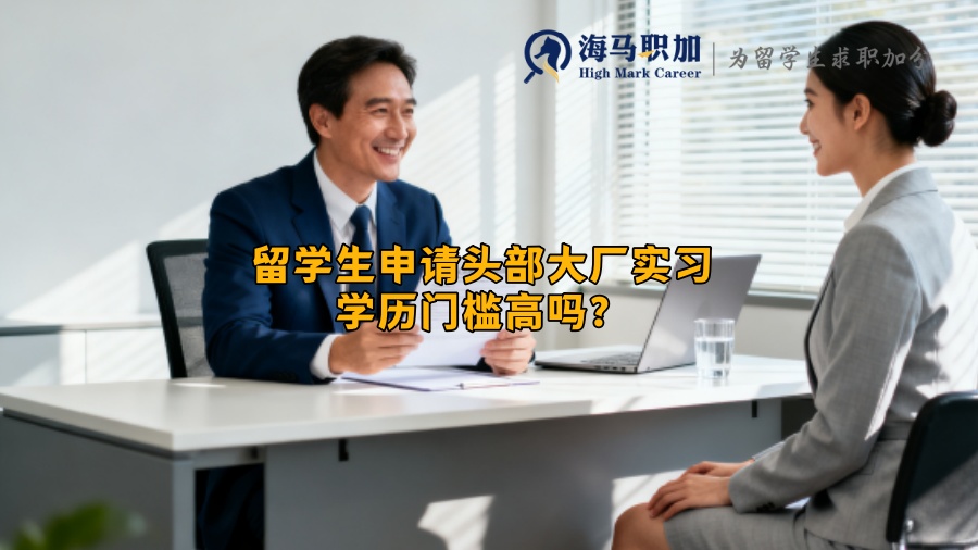 留学生申请头部大厂实习学历门槛高吗? 留学生申请头部大厂实习学历门槛高吗?