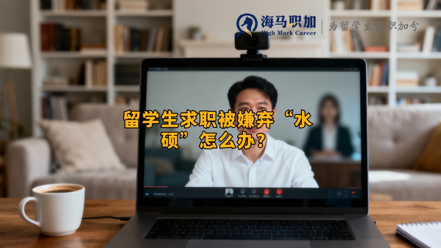 留学生求职被嫌弃“水硕”怎么办? 留学生求职被嫌弃“水硕”怎么办?