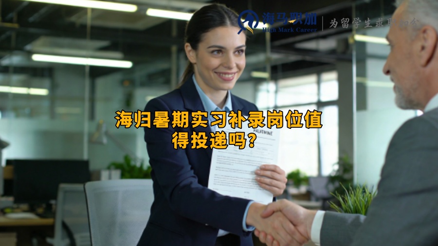 海归暑期实习补录岗位值得投递吗? 海归暑期实习补录岗位值得投递吗?
