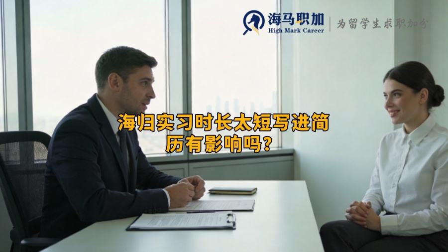 海归实习时长太短写进简历有影响吗? 海归实习时长太短写进简历有影响吗?