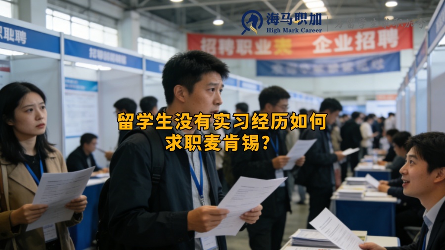 留学生没有实习经历如何求职麦肯锡? 留学生没有实习经历如何求职麦肯锡?
