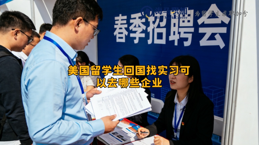 美国留学生回国找实习可以去哪些企业 美国留学生回国找实习可以去哪些企业