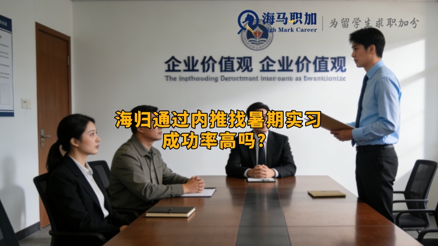 海归通过内推找暑期实习成功率高吗? 海归通过内推找暑期实习成功率高吗?