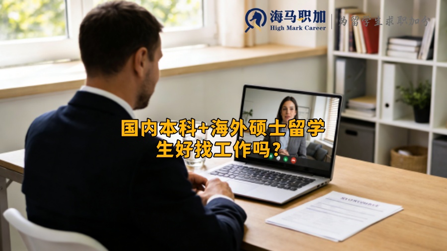 国内本科+海外硕士留学生好找工作吗? 国内本科+海外硕士留学生好找工作吗?
