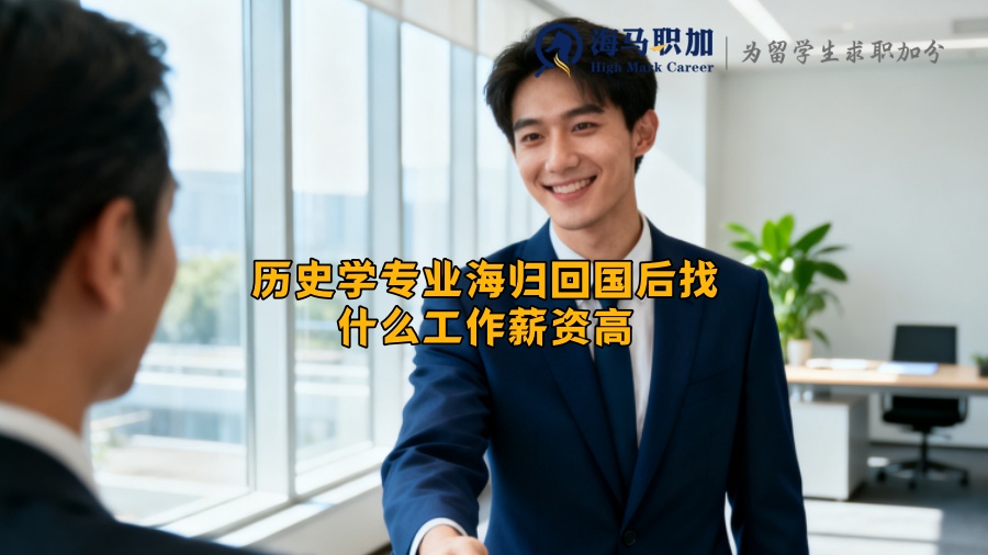 历史学专业海归回国后找什么工作薪资高 历史学专业海归回国后找什么工作薪资高