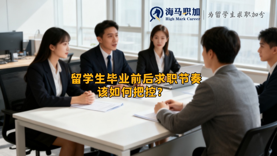 留学生毕业前后求职节奏该如何把控? 留学生毕业前后求职节奏该如何把控?