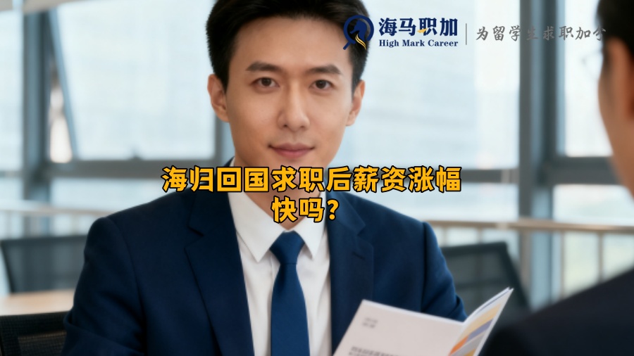 海归回国求职后薪资涨幅快吗? 海归回国求职后薪资涨幅快吗?