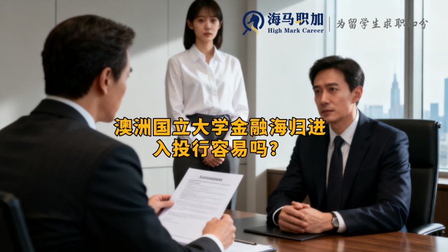 澳洲国立大学金融海归进入投行容易吗? 澳洲国立大学金融海归进入投行容易吗?