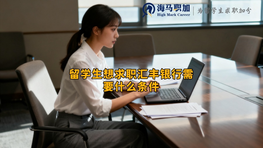 留学生想求职汇丰银行需要什么条件 留学生想求职汇丰银行需要什么条件