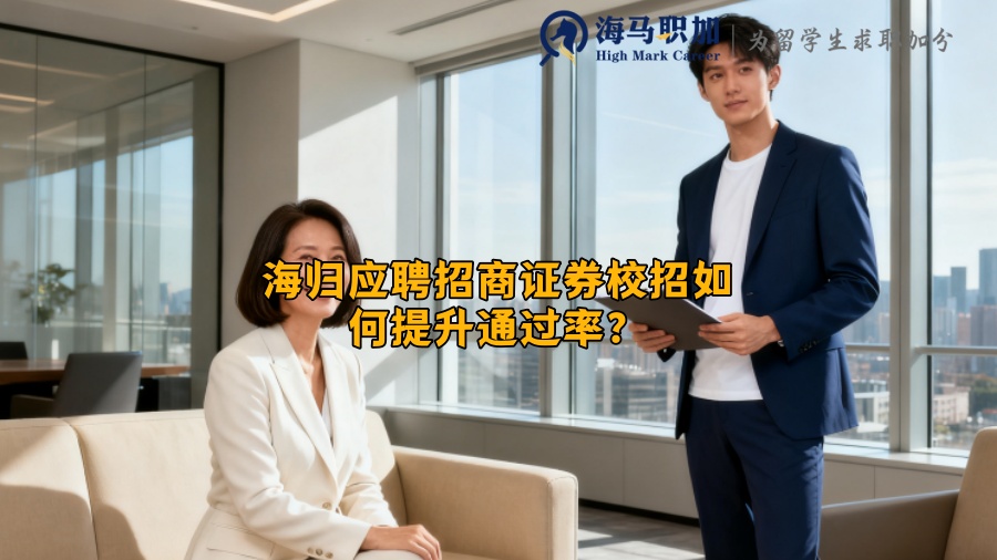 海归应聘招商证券校招如何提升通过率? 海归应聘招商证券校招如何提升通过率?