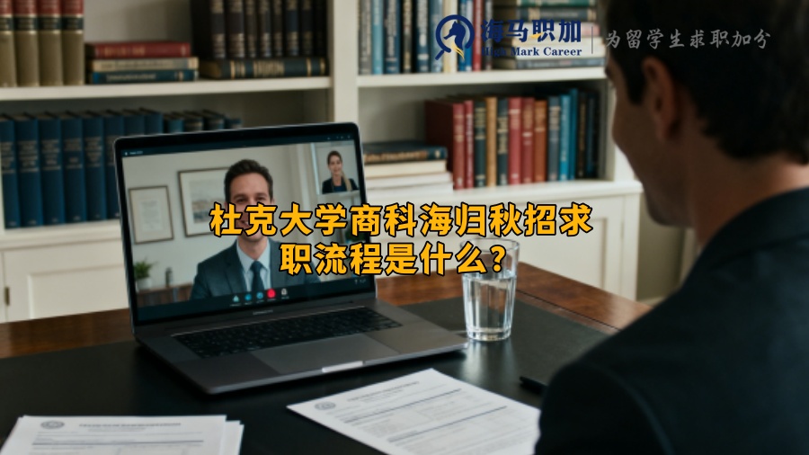 杜克大学商科海归秋招求职流程是什么? 杜克大学商科海归秋招求职流程是什么?