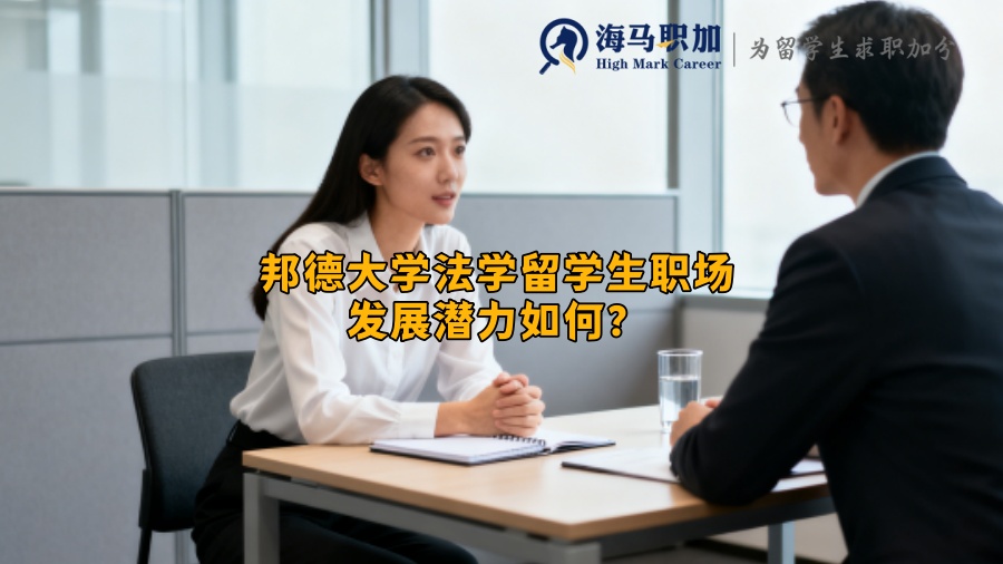 邦德大学法学留学生职场发展潜力如何? 邦德大学法学留学生职场发展潜力如何?