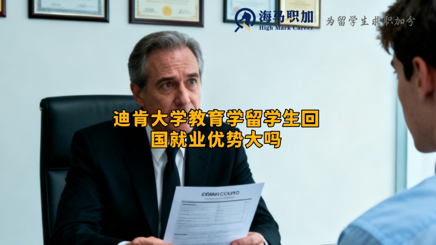 迪肯大学教育学留学生回国就业优势大吗? 迪肯大学教育学留学生回国就业优势大吗?