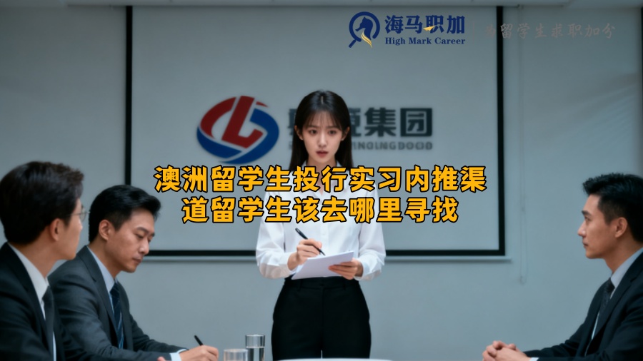 澳洲留学生投行实习内推渠道留学生该去哪里寻找 澳洲留学生投行实习内推渠道留学生该去哪里寻找