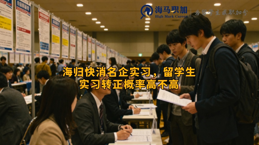 海归快消名企实习,留学生实习转正概率高不高 海归快消名企实习,留学生实习转正概率高不高