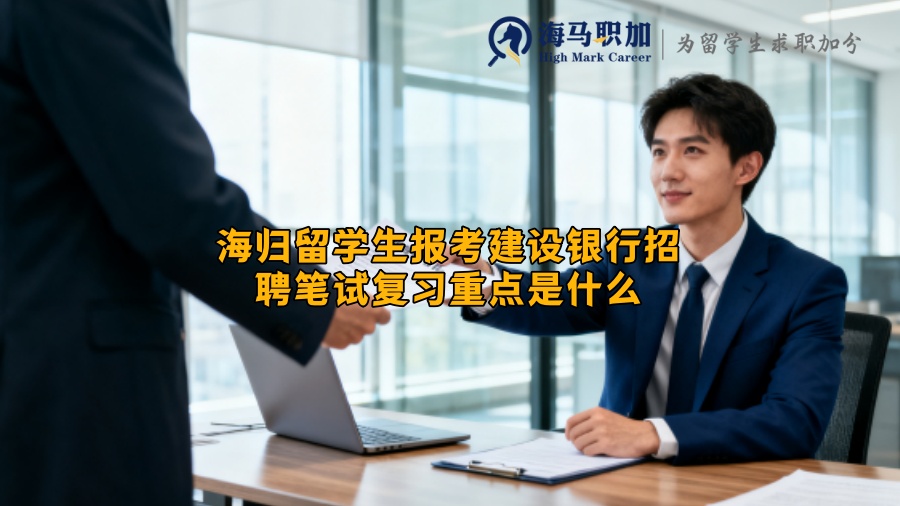 海归留学生报考建设银行招聘笔试复习重点是什么 海归留学生报考建设银行招聘笔试复习重点是什么