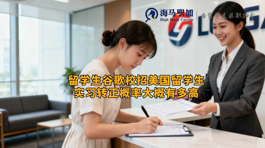 留学生谷歌校招美国留学生实习转正概率大概有多高 留学生谷歌校招美国留学生实习转正概率大概有多高