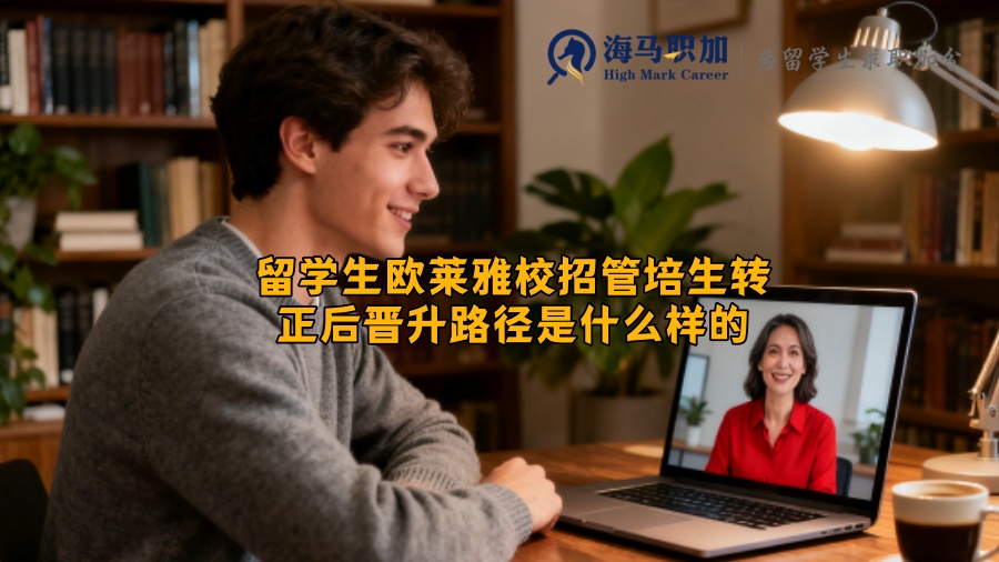 留学生欧莱雅校招管培生转正后晋升路径是什么样的 留学生欧莱雅校招管培生转正后晋升路径是什么样的