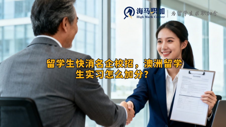 留学生快消名企校招,澳洲留学生实习怎么加分? 留学生快消名企校招,澳洲留学生实习怎么加分?