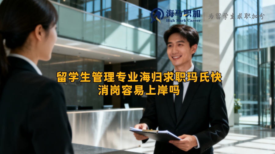 留学生管理专业海归求职玛氏快消岗容易上岸吗 留学生管理专业海归求职玛氏快消岗容易上岸吗
