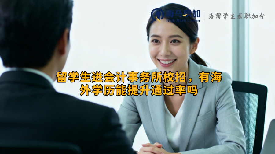 留学生进会计事务所校招,有海外学历能提升通过率吗 留学生进会计事务所校招,有海外学历能提升通过率吗
