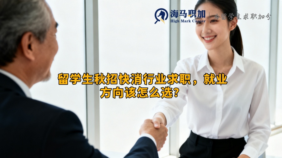 留学生秋招快消行业求职,就业方向该怎么选? 留学生秋招快消行业求职,就业方向该怎么选?