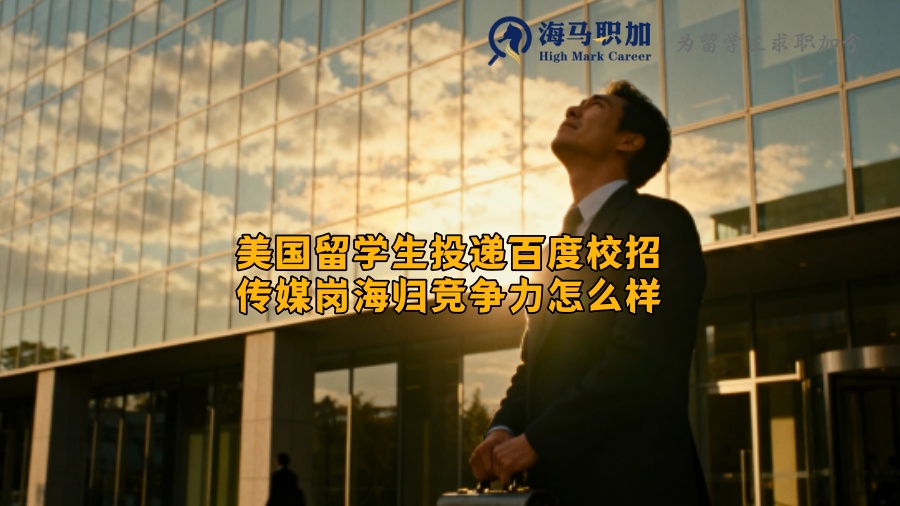美国留学生投递百度校招传媒岗海归竞争力怎么样 美国留学生投递百度校招传媒岗海归竞争力怎么样