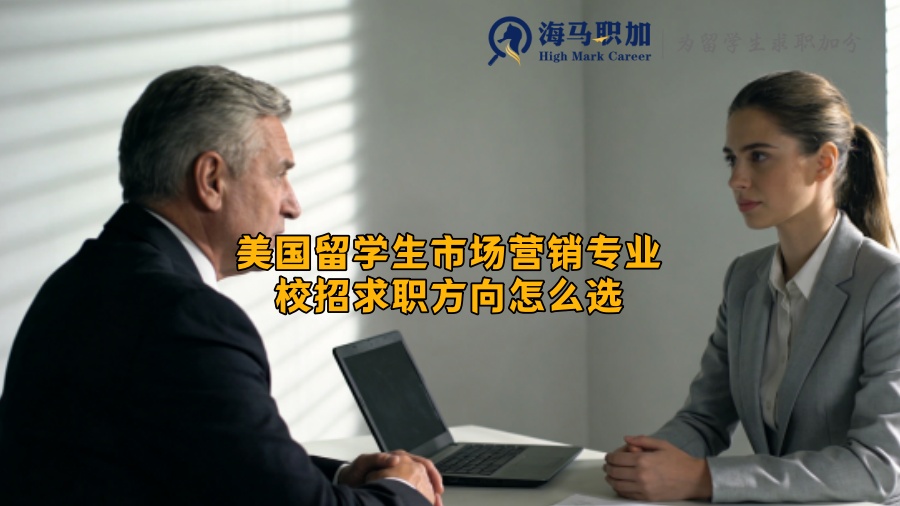 美国留学生市场营销专业校招求职方向怎么选 美国留学生市场营销专业校招求职方向怎么选