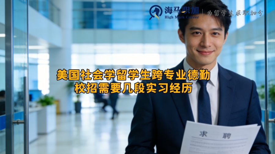美国社会学留学生跨专业德勤校招需要几段实习经历 美国社会学留学生跨专业德勤校招需要几段实习经历