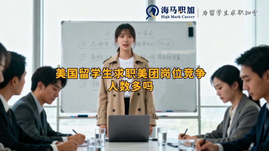 美国留学生求职美团岗位竞争人数多吗 美国留学生求职美团岗位竞争人数多吗