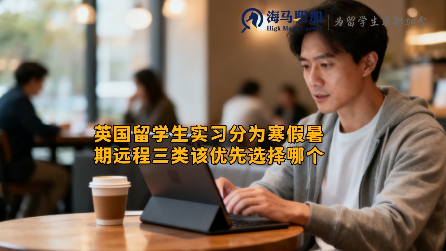 英国留学生实习分为寒假暑期远程三类该优先选择哪个 英国留学生实习分为寒假暑期远程三类该优先选择哪个