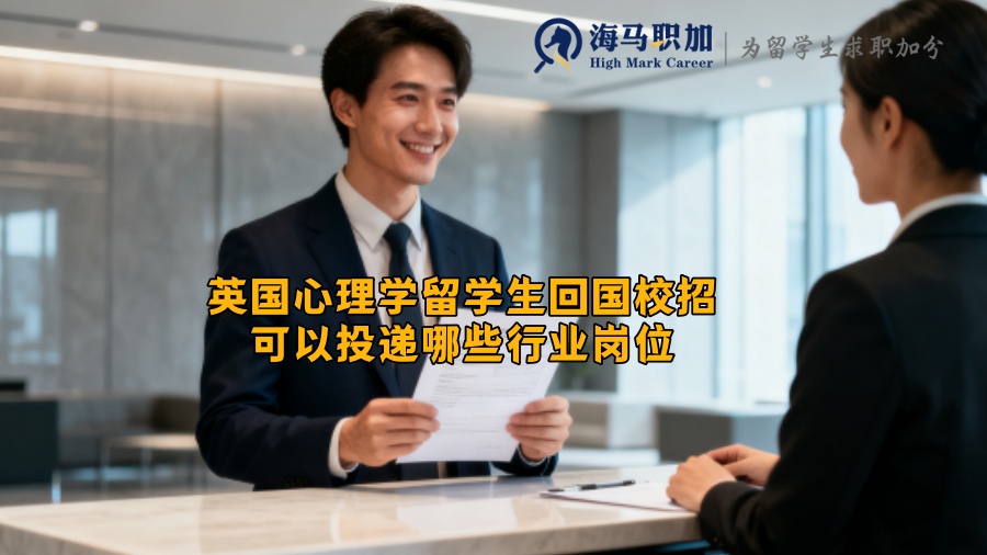 英国心理学留学生回国校招可以投递哪些行业岗位