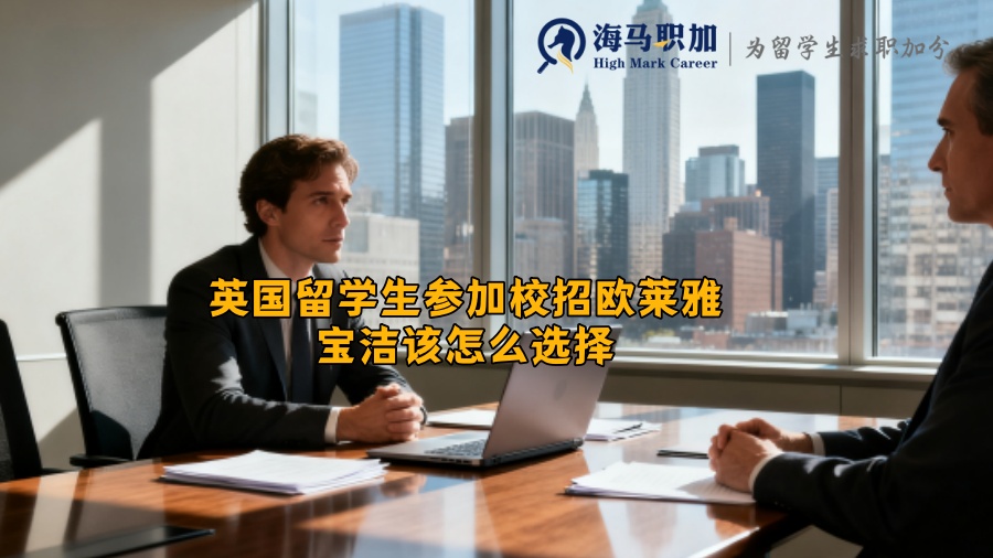 英国留学生参加校招欧莱雅宝洁该怎么选择 英国留学生参加校招欧莱雅宝洁该怎么选择