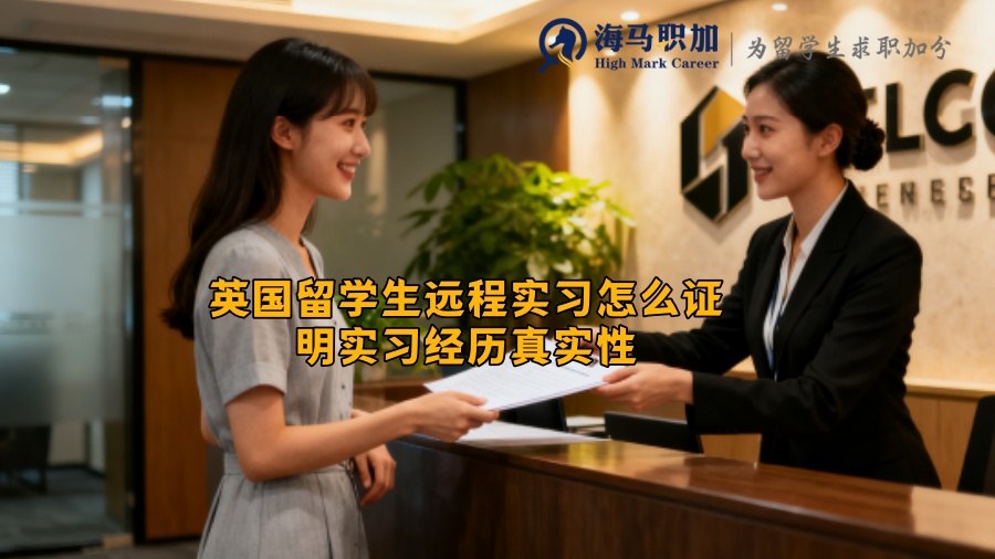 英国留学生远程实习怎么证明实习经历真实性