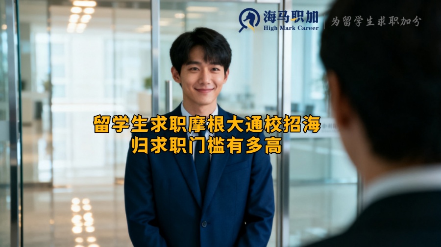 留学生求职摩根大通校招海归求职门槛有多高 留学生求职摩根大通校招海归求职门槛有多高