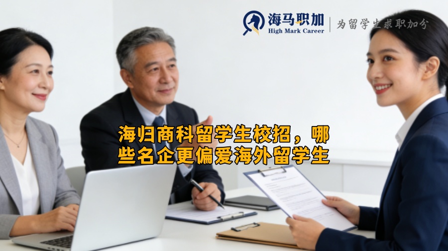 海归商科留学生校招,哪些名企更偏爱海外留学生 海归商科留学生校招,哪些名企更偏爱海外留学生
