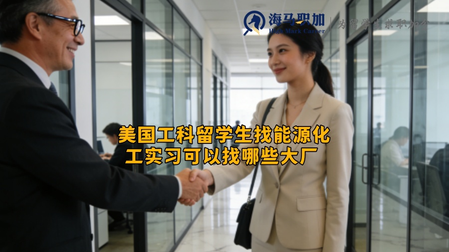 美国工科留学生找能源化工实习可以找哪些大厂 美国工科留学生找能源化工实习可以找哪些大厂