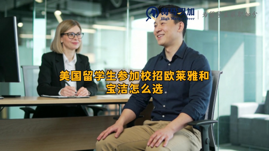 美国留学生参加校招欧莱雅和宝洁怎么选 美国留学生参加校招欧莱雅和宝洁怎么选