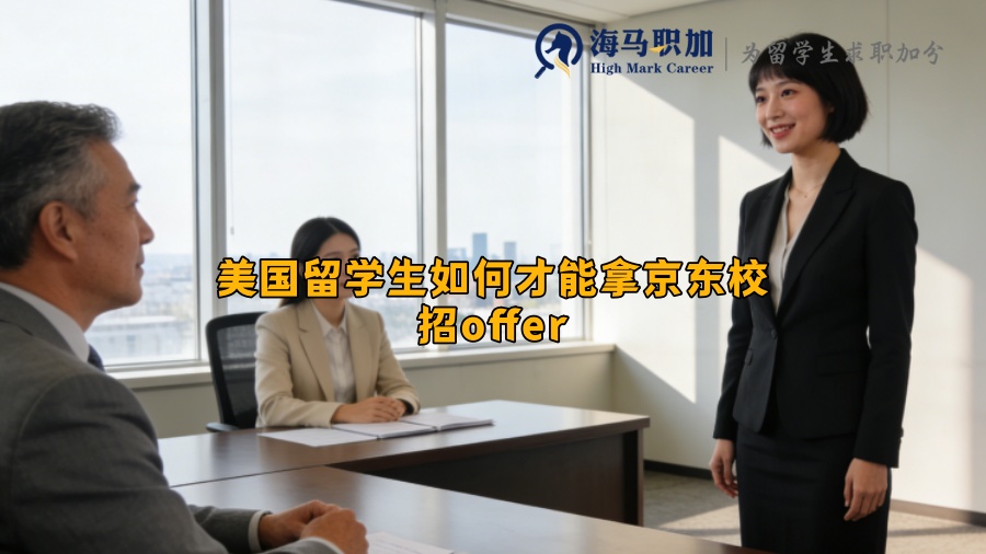 美国留学生如何才能拿京东校招offer 美国留学生如何才能拿京东校招offer