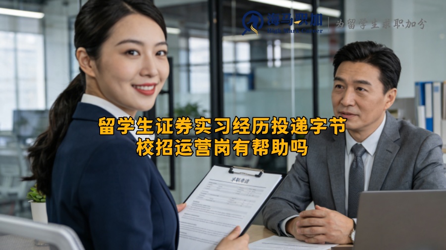留学生证券实习经历投递字节校招运营岗有帮助吗 留学生证券实习经历投递字节校招运营岗有帮助吗