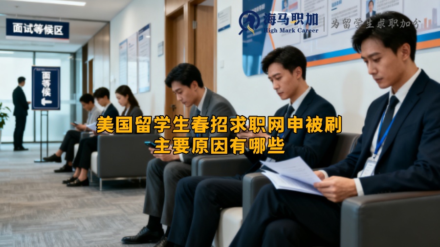 美国留学生春招求职网申被刷主要原因有哪些 美国留学生春招求职网申被刷主要原因有哪些