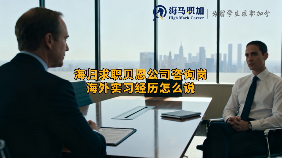 海归求职贝恩公司咨询岗海外实习经历怎么说