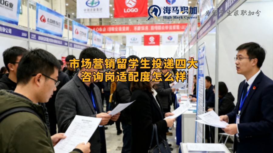 市场营销留学生投递四大咨询岗适配度怎么样 市场营销留学生投递四大咨询岗适配度怎么样