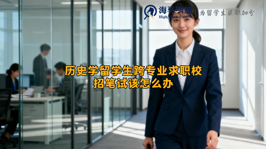 历史学留学生跨专业求职校招笔试该怎么办 历史学留学生跨专业求职校招笔试该怎么办